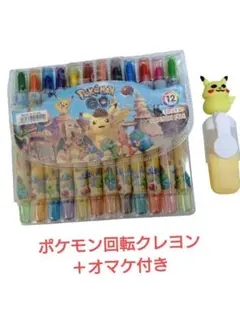 新品未使用★ポケモン回転クレヨン　ピカチュウ蛍光ペン付き（折れあり