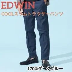 エドウィン EDWIN COOLスリムトラウザーパンツ