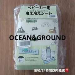 未使用　OCEAN&GROUND ベビーカー用冷え冷えシート 保冷剤付き