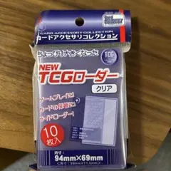 TCGローダー　クリア　１０枚入り
