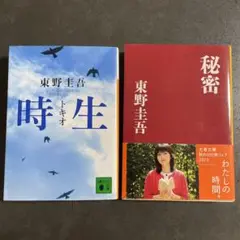 東野圭吾　文庫本 2冊セット
