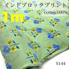 S144　0804-43　インドブロックプリント　1ｍ　インド製　インド綿　生地