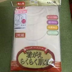 新品グンゼ　8分袖前開きインナー 2枚組　介護
