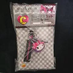 マイメロディ♡クロミアニバーサリーハッピーくじ