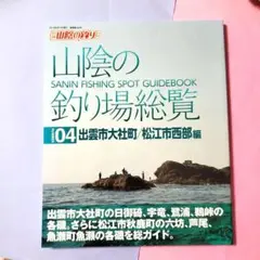 2025年最新】山陰の釣り場総覧の人気アイテム - メルカリ