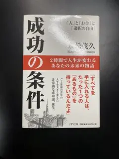 成功の条件 松尾達久