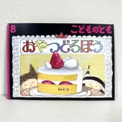 【2点購入150円引】こどものとも　おやつどろぼう　阿部結