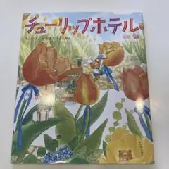 チューリップホテル