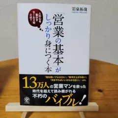 「営業の基本」がしっかり身につく本 : 人の心を動かすセールス術とは?