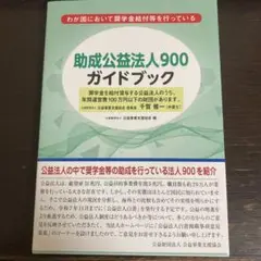 助成公益法人900ガイドブック
