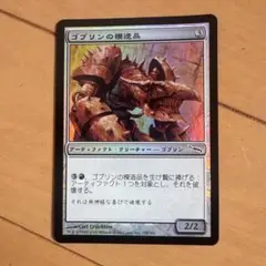 MTG●ゴブリンの模造品●Foil●