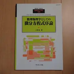 【新品、未使用】数理物理学としての微分方程式序論～SGC129（小澤徹）