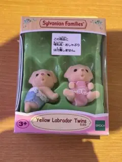 シルバニアファミリー イエローラブラドールツインズ