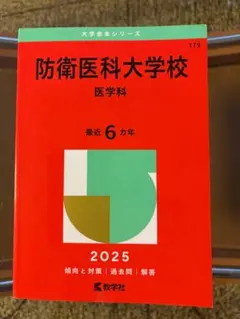防衛医科大学校　医学科　2025 赤本　最近6カ年　教学社