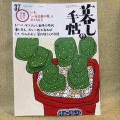 『暮しの手帖』37号　2025年8-9月号