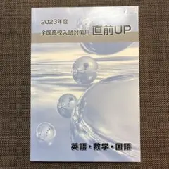 2023年度 直前UP 全国高校入試対策用　英語　数学　国語