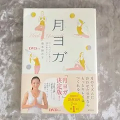 《断捨離》月ヨガ 心とカラダを整える28日間浄化メソッド