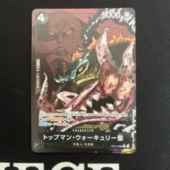 トップマン・ウォーキュリー聖 パラレル