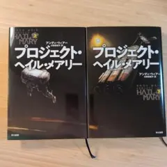 プロジェクト・ヘイル・メアリー 上下巻セット