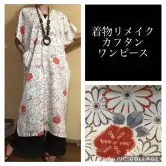 42.ハンドメイド♡着物リメイク♡カフタン ワンピース