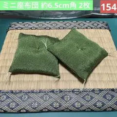 154♦ハンドメイド ミニ座布団 2枚