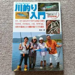 川釣り入門 「釣れるチカラ」の基礎が身につくDVD付き 葛島一美 つり人社