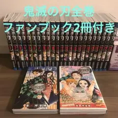 鬼滅の刃全巻23冊+ ファンブック2冊