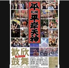 YOSAKOI平岸天神記念公演チケット