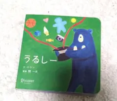うるしー(ボードブック)