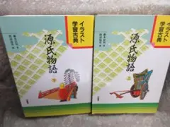 【2冊】イラスト学習古典源氏物語　上・下／藤本宗利・渡辺福男
