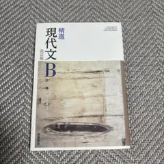 精選現代文B 改訂版　筑摩書房