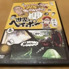 ガキの使いやあらへんで　世界のヘイポー傑作選3