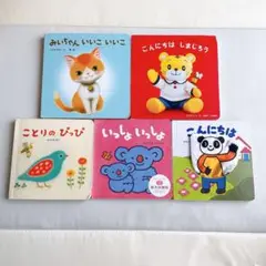 こどもちゃれんじbaby 　こんにちは　みいちゃんいいこいいこ　絵本５冊セット