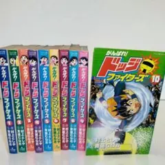 【初版本多数】 斉藤むねお がんばれ!ドッジファイターズ全10巻