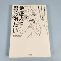 地底人に怒られたい　　　　　　　　　　　　　　　　　　　　　　　　　　h418b