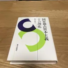 国家独占資本主義と合理化 新田俊三　現代評論社