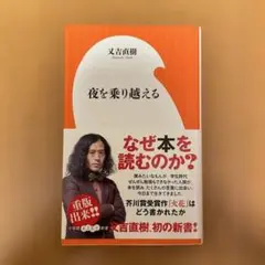 夜を乗り越える