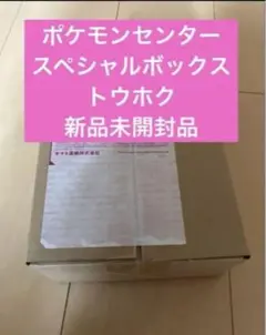 新品未開封！トウホクスペシャルBOX