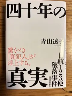 最新刊『日航123便墜落事件　四十年の真実』　青山透子著