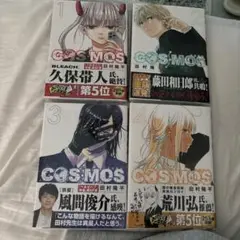 COSMOS 1.2.3.4巻