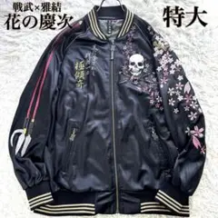 【激レア！戦武×雅結】リバーシブル スカジャン 黒 織田信長 髑髏 激レア！戦武×雅結】リバーシブル スカジャン 黒 織田信長 髑髏