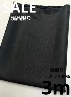 生地・綾織りリネン100%〈3m〉