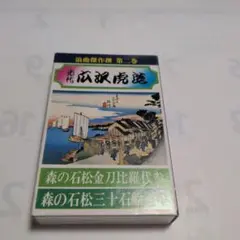 先代　広沢虎造