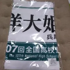 東洋大姫路 応援タオル 第107回全国高校野球