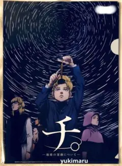 チ。 地球の運動について クリアファイル ラファウ オクジー バデーニ