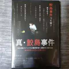真・鮫島事件('20「真・鮫島事件」製作委員会)