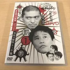 534.ダウンタウンのガキの使いやあらへんで!! 15周年記念DVD 永久保存版