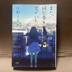 また、同じ夢を見ていた　住野よる　本屋大賞