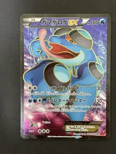 ポケモンカード　ガマゲロゲEX SR XY3 ライジングフィスト 1ED