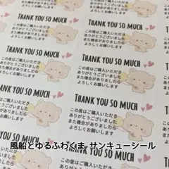 サンキューシール 風船とゆるふわくま 132枚